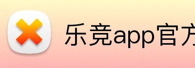乐竞app官方网站入口 logo